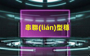 串聯(lián)型穩(wěn)壓電路深入了解其工作原理與應(yīng)用