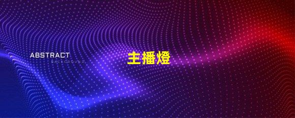主播燈