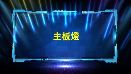 主板燈