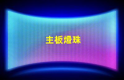 主板燈珠