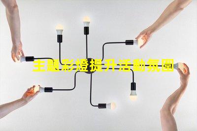 主題彩燈提升活動氛圍的最佳選擇