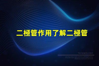 二極管作用了解二極管在電路中的關鍵功能