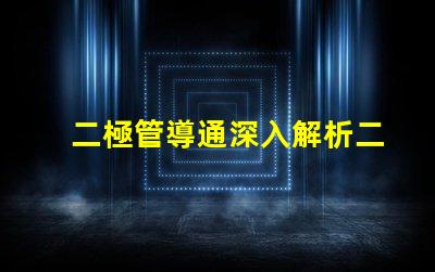 二極管導通深入解析二極管導通原理與應用