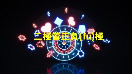 二極管正負(fù)極如何辨別掌握二極管極性的重要技巧