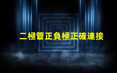 二極管正負極正確連接方式的重要性解析