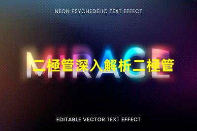 二極管深入解析二極管的工作原理與應(yīng)用