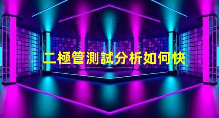 二極管測試分析如何快速精準評估二極管性能