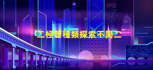 二極管種類探索不同二極管類型及其應(yīng)用