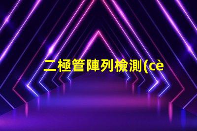 二極管陣列檢測(cè)器高效光電轉(zhuǎn)換解決方案是什么