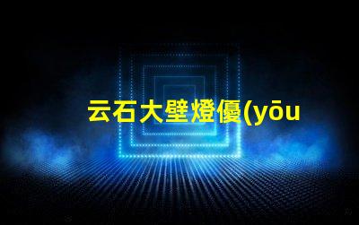 云石大壁燈優(yōu)雅照明的完美選擇,你準(zhǔn)備好了嗎
