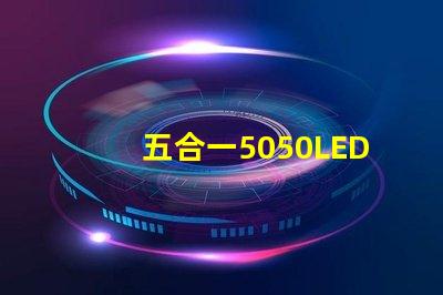 五合一5050LED