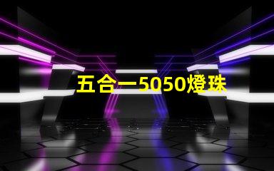 五合一5050燈珠