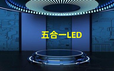 五合一LED