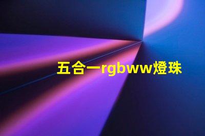 五合一rgbww燈珠