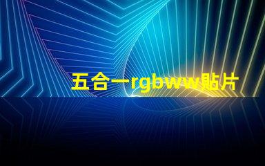 五合一rgbww貼片