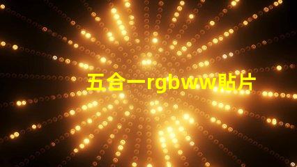 五合一rgbww貼片燈珠
