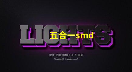 五合一smd