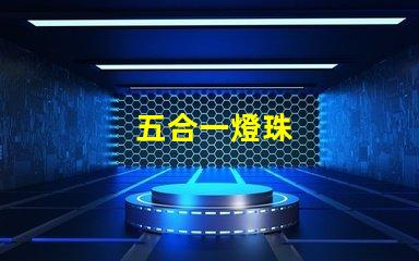 五合一燈珠