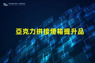 亞克力拼接燈箱提升品牌曝光的最佳選擇