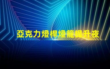 亞克力燈桿燈籠提升夜間景觀的完美選擇