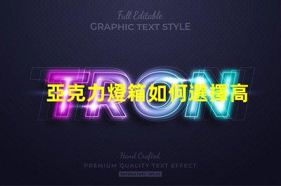 亞克力燈箱如何選擇高效耐用的亞克力燈箱