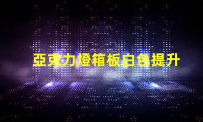 亞克力燈箱板白色提升廣告效果的理想選擇