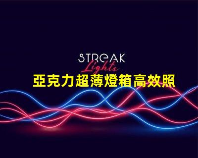 亞克力超薄燈箱高效照明與精美設(shè)計(jì)的完美結(jié)合