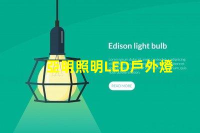 亞明照明LED戶外燈耐用與節(jié)能的完美結(jié)合,你準(zhǔn)備好升級(jí)了嗎