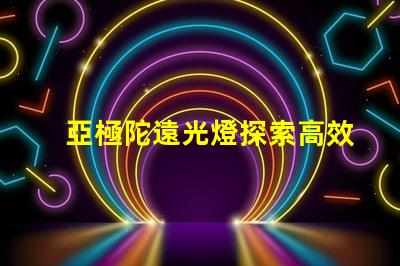 亞極陀遠光燈探索高效照明的極限科技