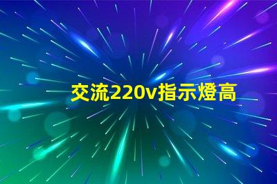 交流220v指示燈高效能照明解決方案的關(guān)鍵