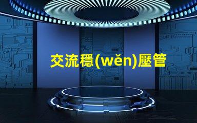交流穩(wěn)壓管如何選擇最適合的穩(wěn)壓管以提升電源穩(wěn)定性