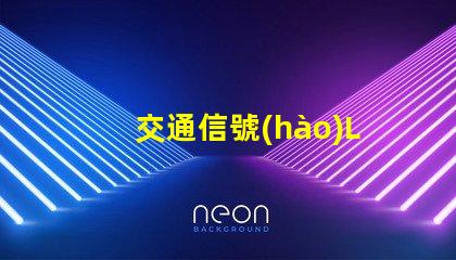 交通信號(hào)LED燈提升城市安全的關(guān)鍵技術(shù)