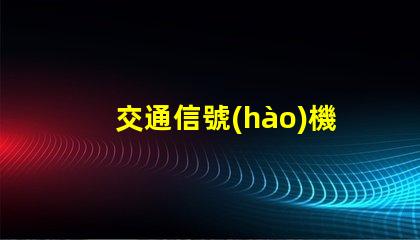 交通信號(hào)機(jī)供應(yīng)優(yōu)化采購流程,實(shí)現(xiàn)智能交通