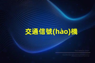 交通信號(hào)機(jī)控制智能交通管理系統(tǒng)的關(guān)鍵
