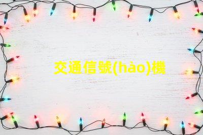 交通信號(hào)機(jī)生產(chǎn)廠家如何選擇高質(zhì)量信號(hào)機(jī)生產(chǎn)商