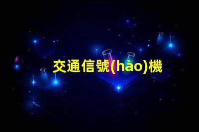 交通信號(hào)機(jī)種類(lèi)全面解析不同類(lèi)型交通信號(hào)機(jī)的功能