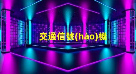 交通信號(hào)機(jī)配置選擇最佳配置提升交通安全效率