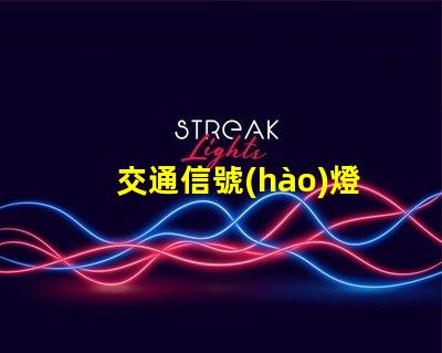 交通信號(hào)燈一套大約多少錢了解交通信號(hào)燈的成本與投資回報(bào)