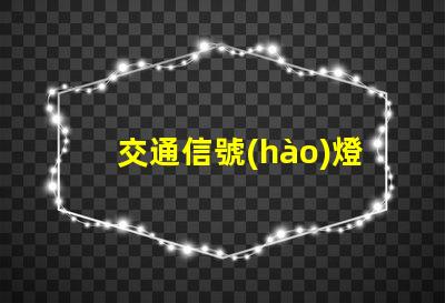交通信號(hào)燈價(jià)格揭秘信號(hào)燈背后的成本與投資回報(bào)