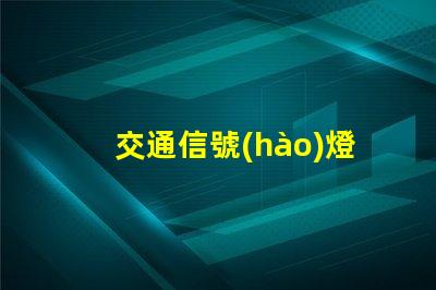 交通信號(hào)燈品牌如何選擇最具競(jìng)爭(zhēng)力的交通信號(hào)燈品牌