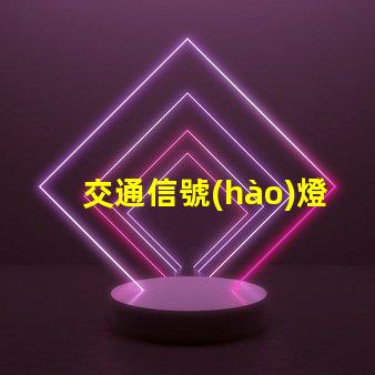交通信號(hào)燈大全全面解析交通燈類型與功能