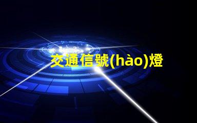 交通信號(hào)燈廠家哪家好最優(yōu)質(zhì)信號(hào)燈供應(yīng)商推薦