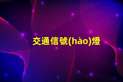 交通信號(hào)燈生產(chǎn)企業(yè)如何選擇優(yōu)秀的交通信號(hào)燈供應(yīng)商