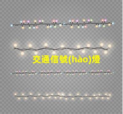 交通信號(hào)燈由什么組成深入了解交通信號(hào)燈的關(guān)鍵組件