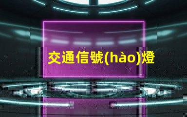 交通信號(hào)燈的原理深入解析信號(hào)燈工作機(jī)制