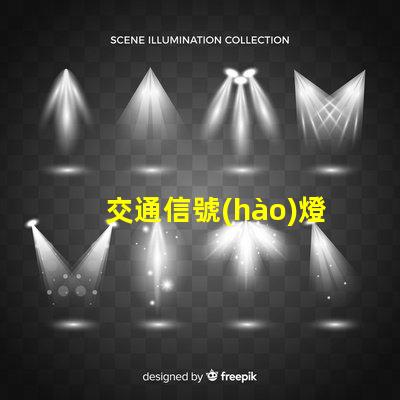 交通信號(hào)燈的意義探討交通安全與流量管理的重要性