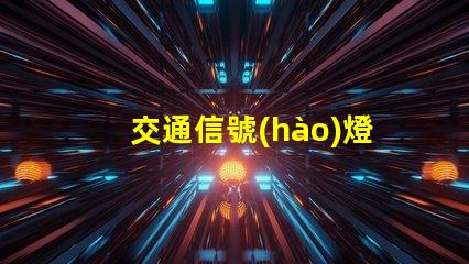 交通信號(hào)燈的控制系統(tǒng)提升城市交通效率的智能解決方案