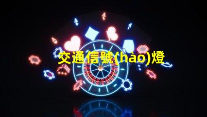 交通信號(hào)燈種類了解不同類型信號(hào)燈的功能與應(yīng)用
