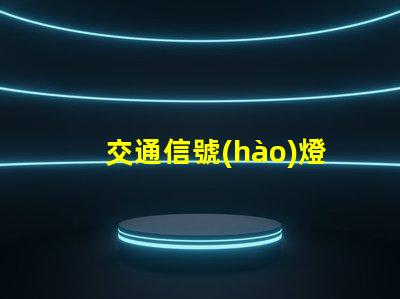 交通信號(hào)燈設(shè)置優(yōu)化城市交通