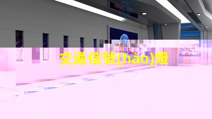 交通信號(hào)燈設(shè)計(jì)提升城市交通效率的關(guān)鍵要素是什么